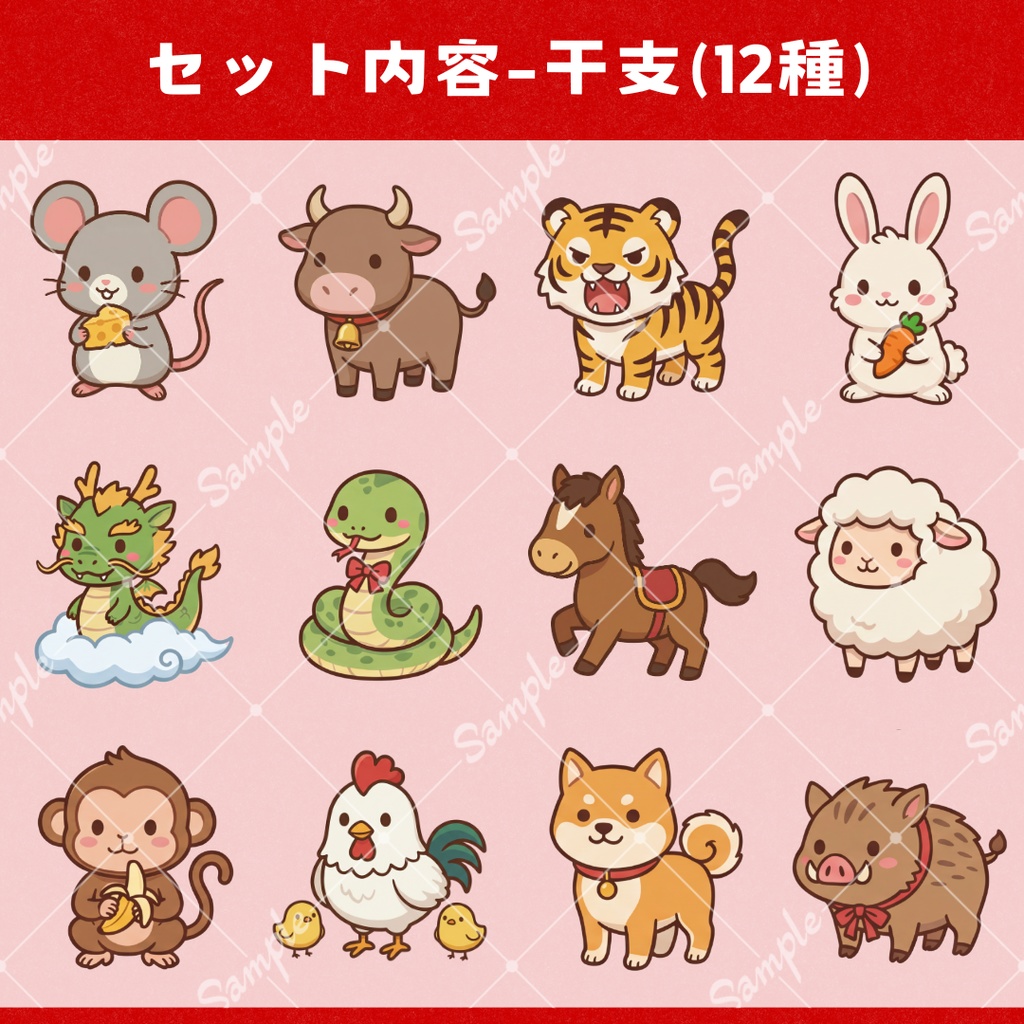 【小物素材】十二支セット(台座付き)