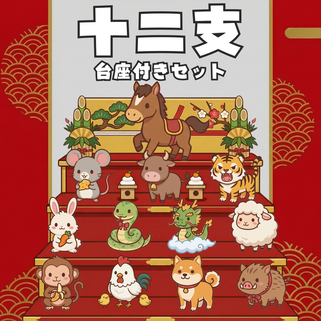 【小物素材】十二支セット(台座付き)
