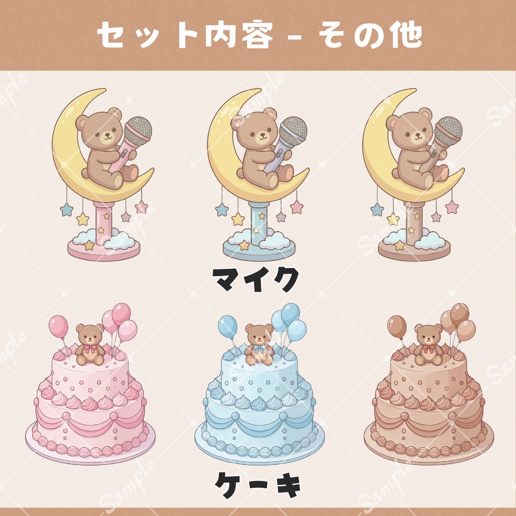 【配信用小物+背景】夢みるくまの記念日セット