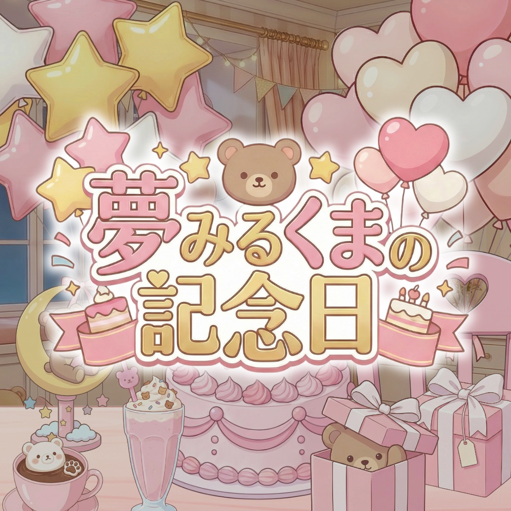 【配信用小物+背景】夢みるくまの記念日セット