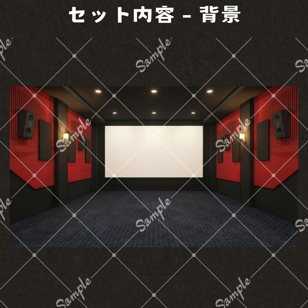 【配信用背景+小物】映画館セット / 同時視聴などに!