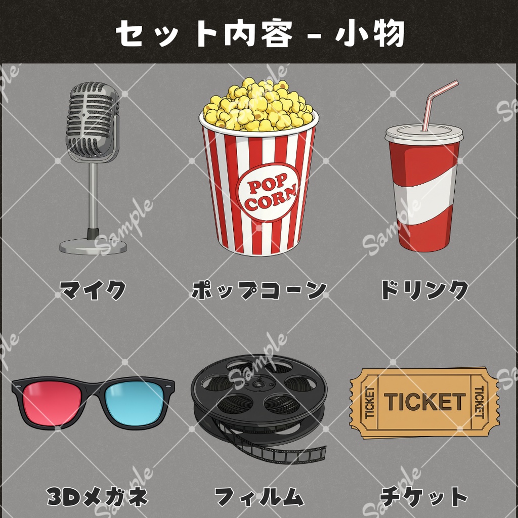 【配信用背景+小物】映画館セット / 同時視聴などに!