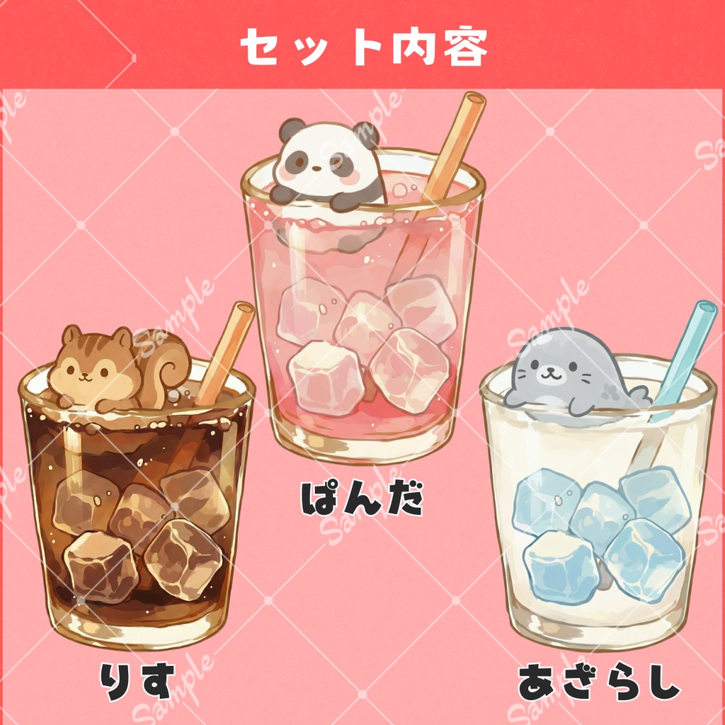 【配信用小物】どうぶつドリンク(全9種)