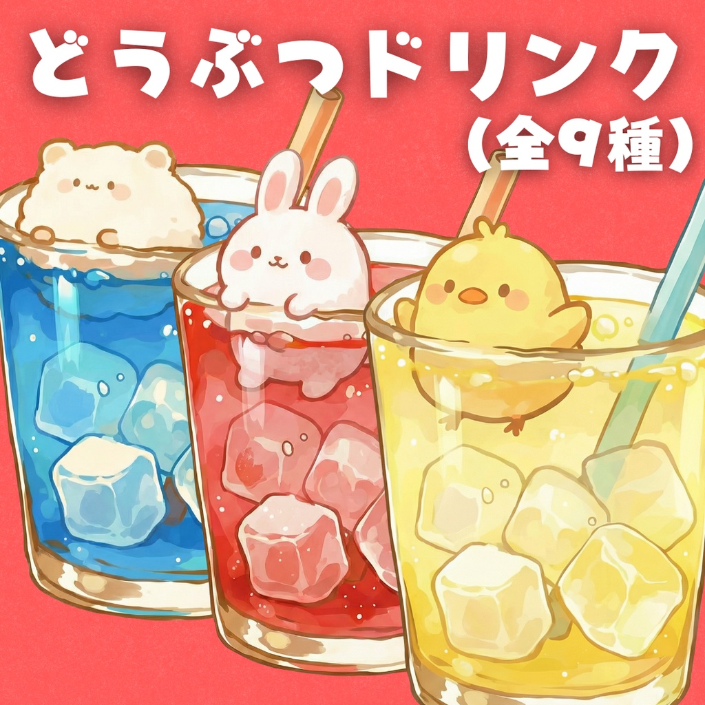 【配信用小物】どうぶつドリンク（全9種）