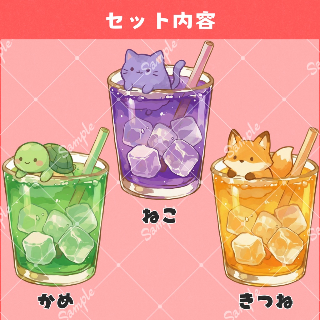【配信用小物】どうぶつドリンク(全9種)