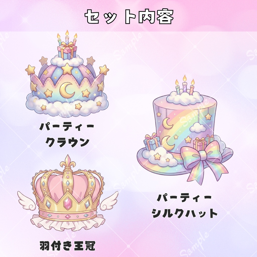 【VTS対応】記念日帽子セット(ゆめかわver)