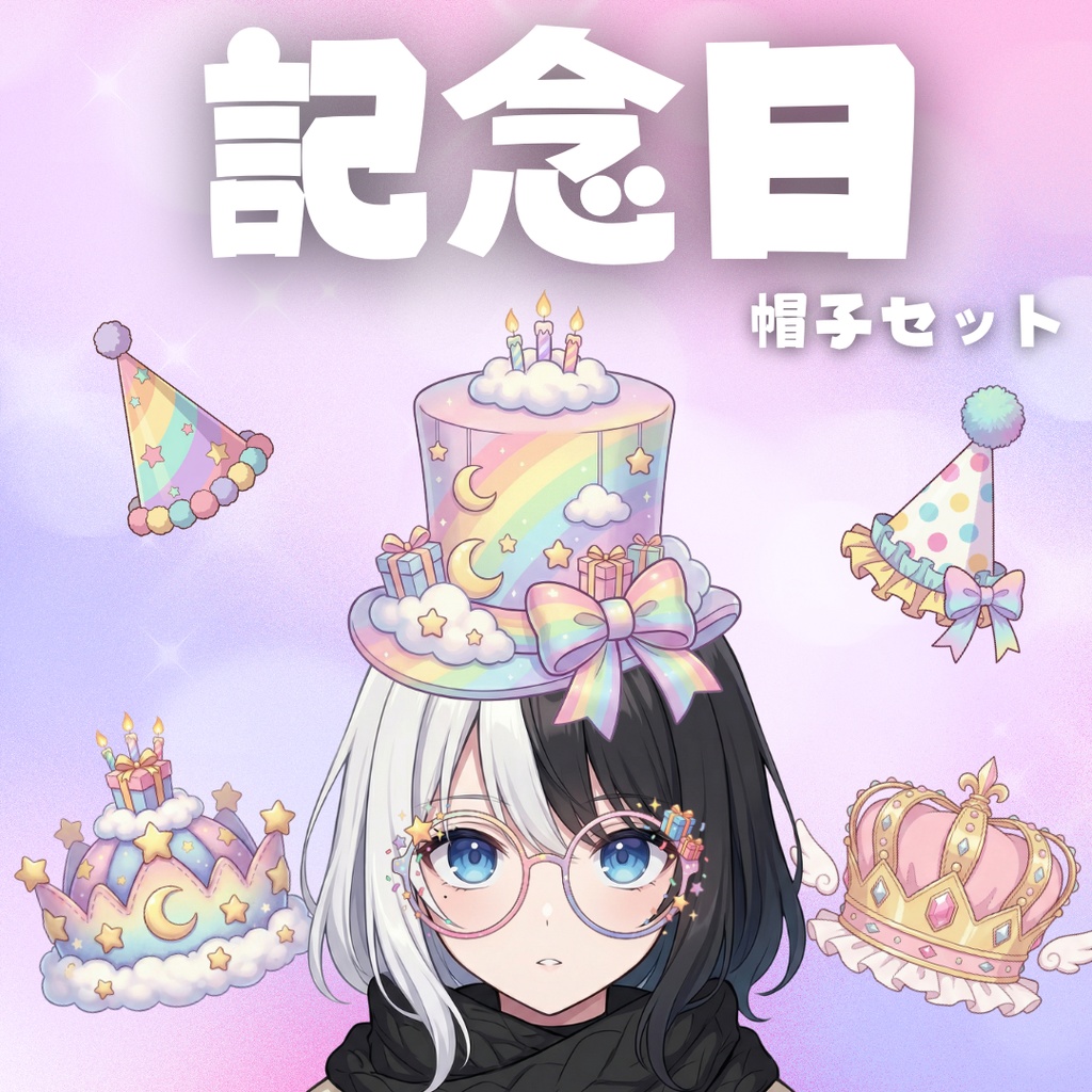 【VTS対応】記念日帽子セット(ゆめかわver)