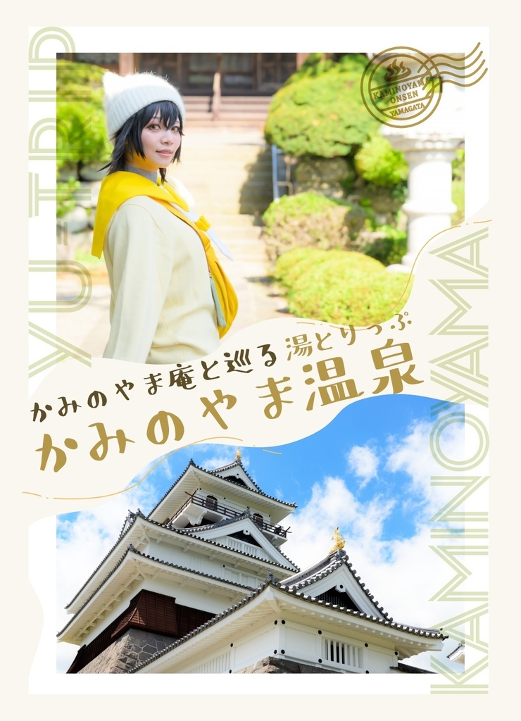 【温泉むすめ】湯とりっぷ かみのやま庵と巡る かみのやま温泉【ガイドブック】