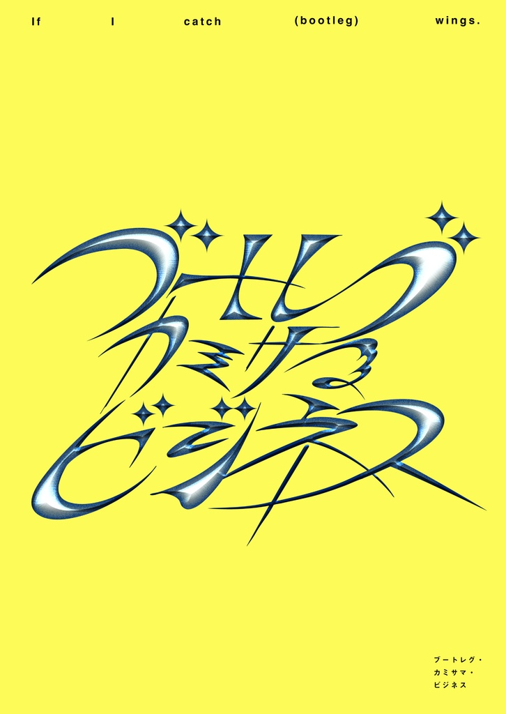 ブートレグ・カミサマ・ビジネス