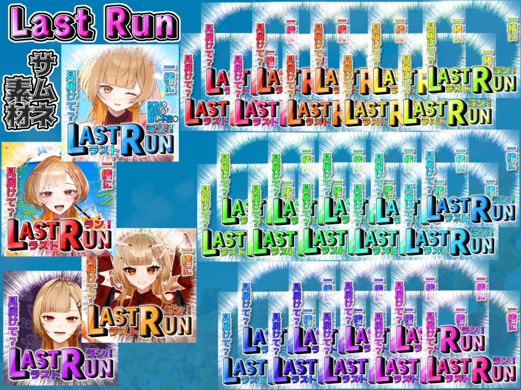 IRIAM　LAST RUNサムネ