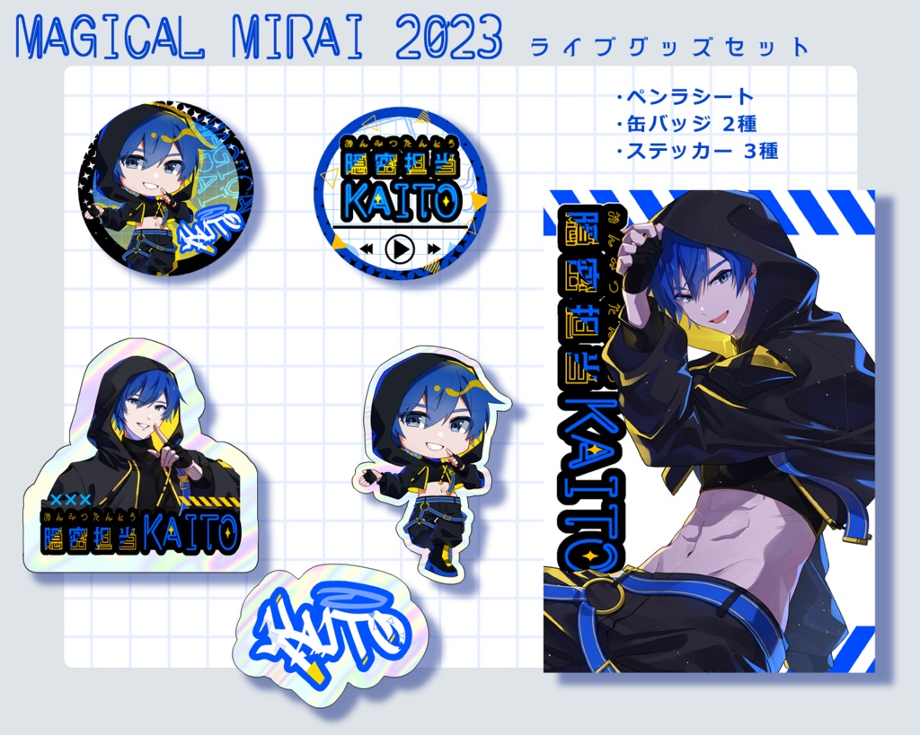 マジミラ2023 KAITO ライブグッズセット【ピアプロリンク受理済