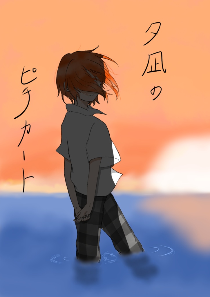 夕凪のピチカート