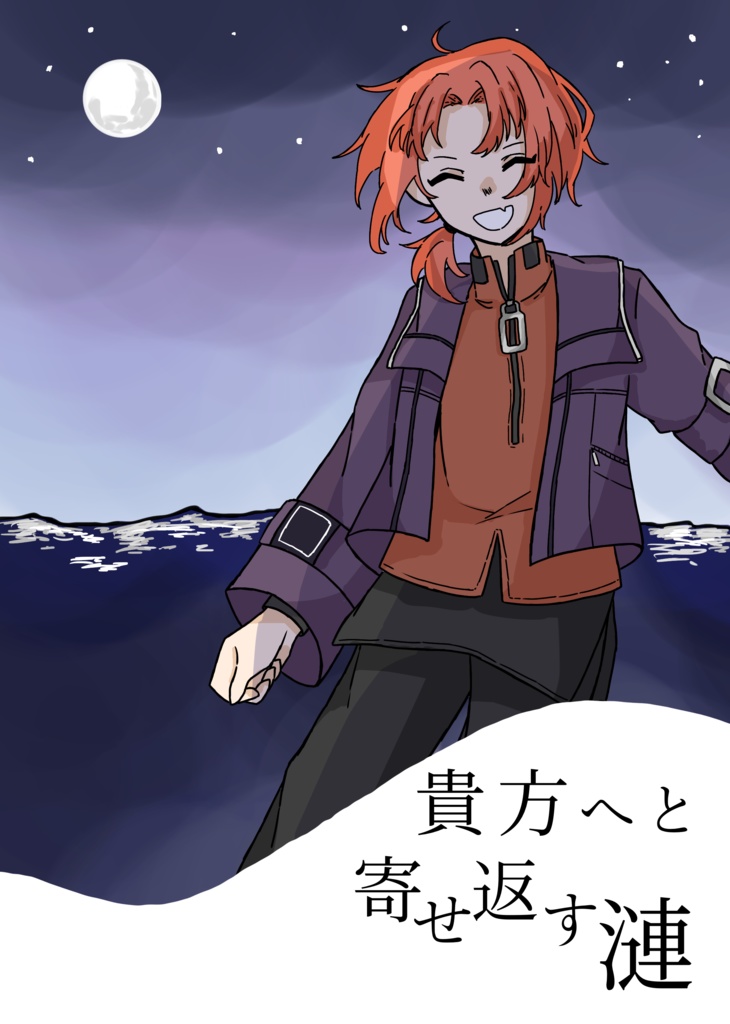 貴方へと寄せ返す漣