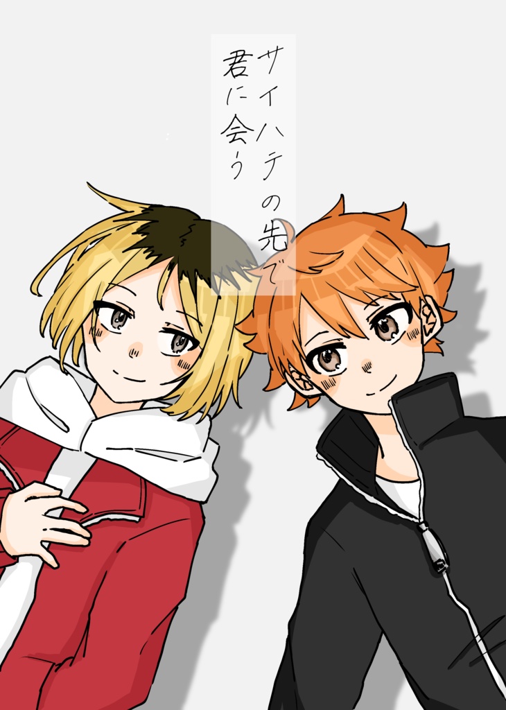 サイハテの先で君に会う
