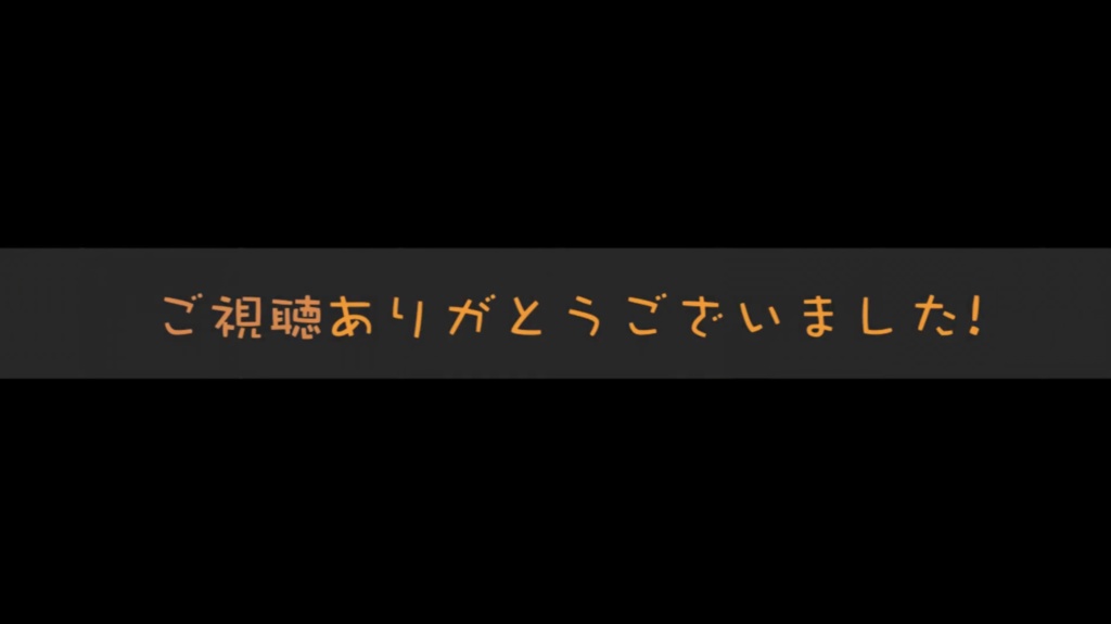 OBS対応 ”ご視聴ありがとうございました！” 配信待機 テロップ