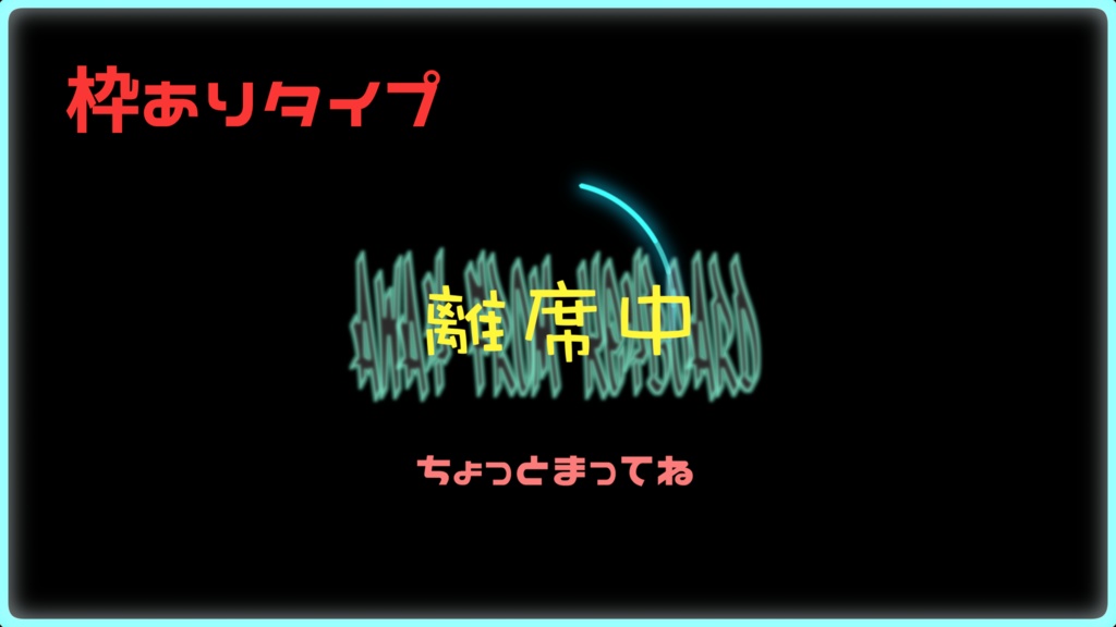 OBS対応 ”離席中” 配信 待機画面 テロップアニメーション