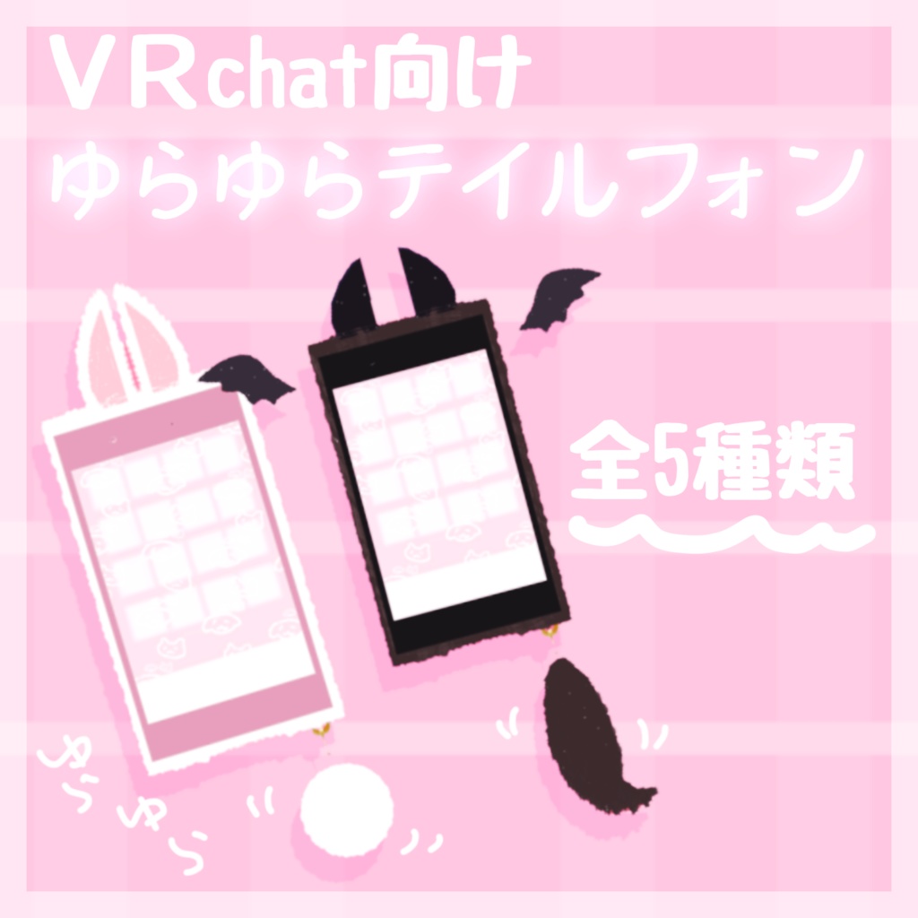 しっぽが揺れる！～ゆらゆらテイルフォン～