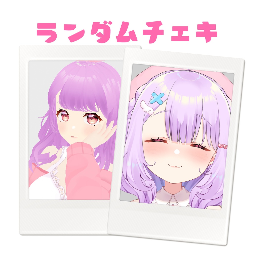 ランダムチェキ