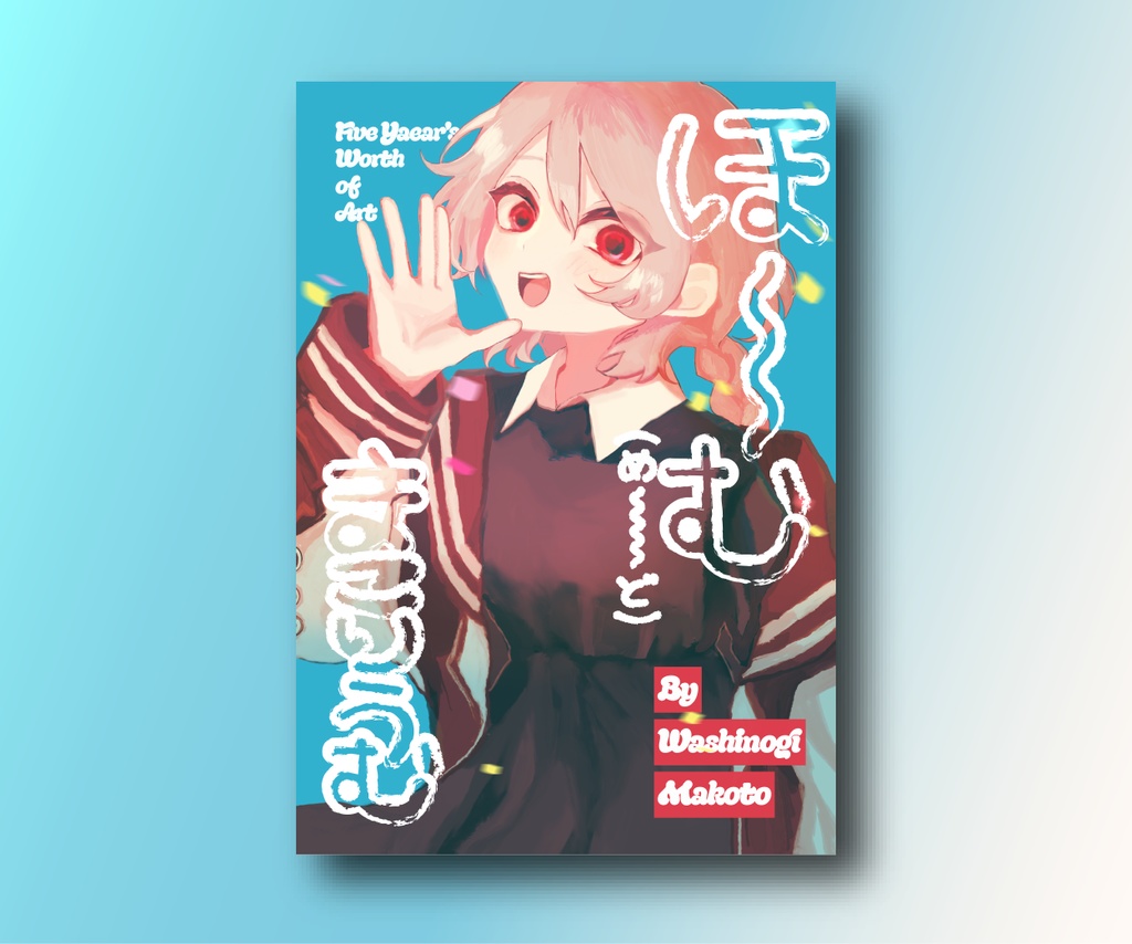 【イラスト本】ほ～む（め～ど）まこりうむ