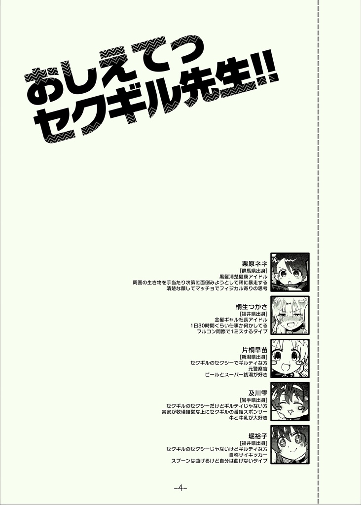 おしえてっセクギル先生!!