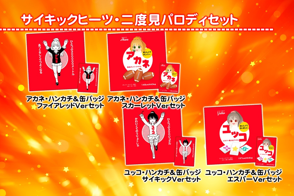 サイキックヒーツ・二度見パロディセット
