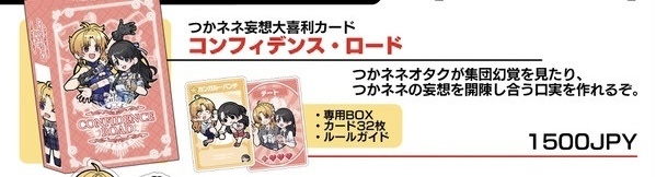 つかネネ大喜利カード:コンフィデンス・ロード