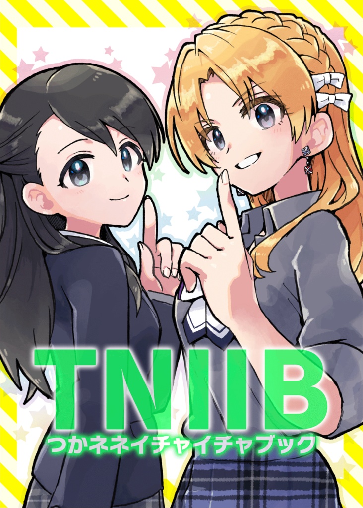 TNIIB(つかネネイチャイチャブック)