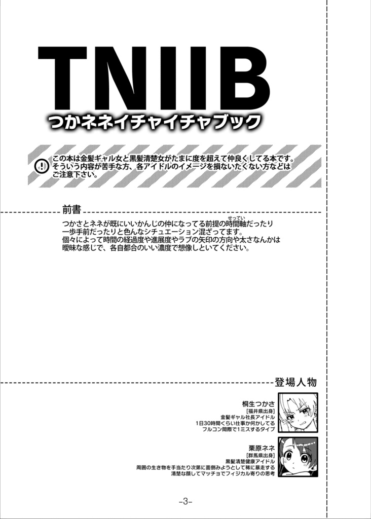 TNIIB(つかネネイチャイチャブック)