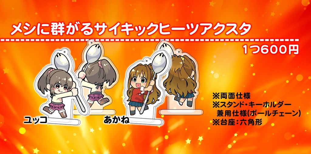 メシに群がるサイキックヒーツアクスタ