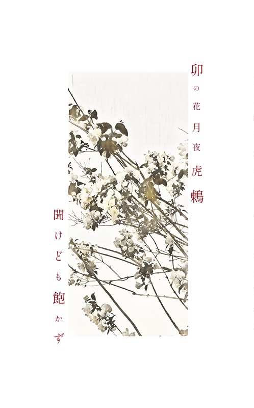 卯の花月夜虎鶫聞けども飽かず【10/27'24】