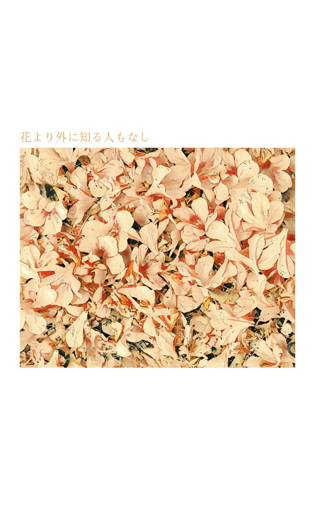 花より外に知る人もなし 【2/9'25】