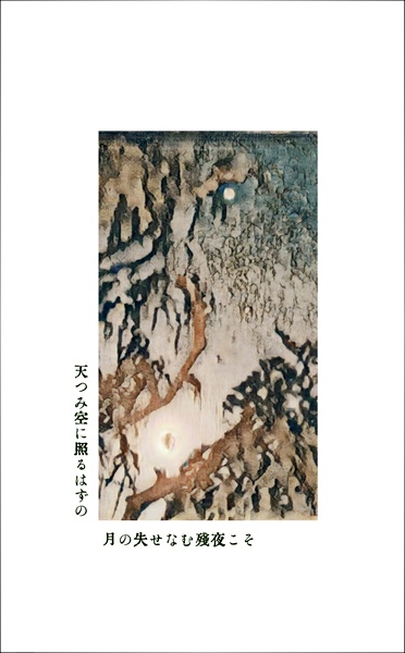 天つみ空に照るはずの　月の失せなむ残夜こそ【12/21’25】