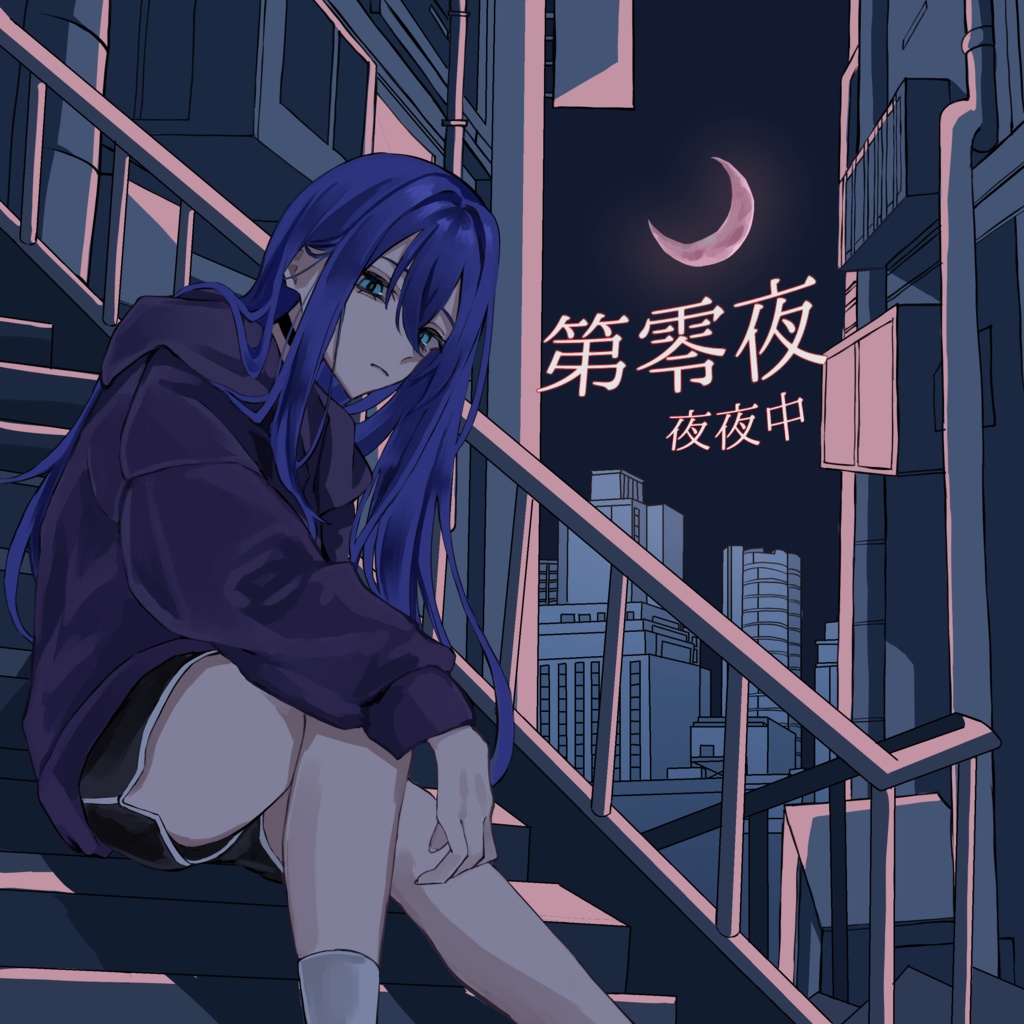 夜夜中 0th Album『第零夜』