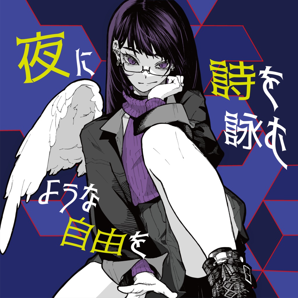 夜夜中の夜会 1th Mini Album『夜に詩を詠むような自由を』