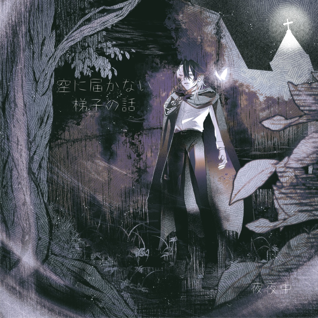 夜夜中 1st Single『空に届かない梯子の話』