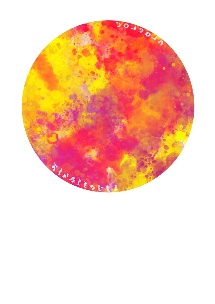 おろかものどもよ