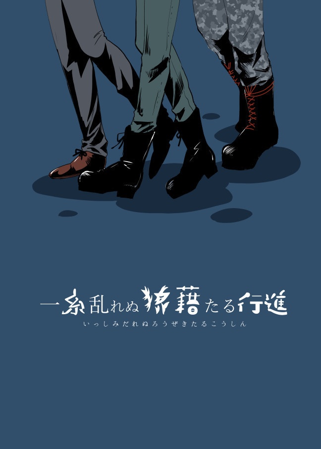 一糸乱れぬ狼藉たる行進