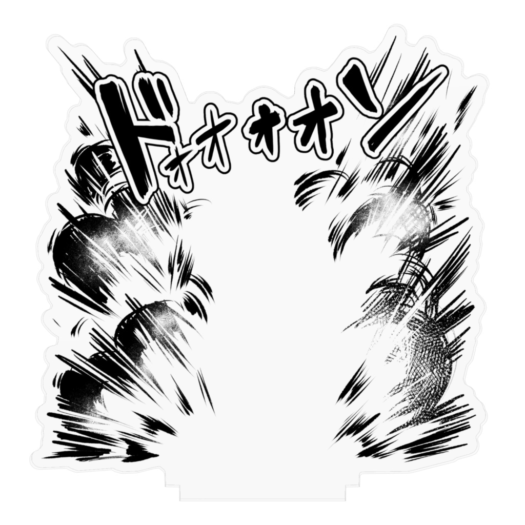 推しの背景を爆破できるアクスタ