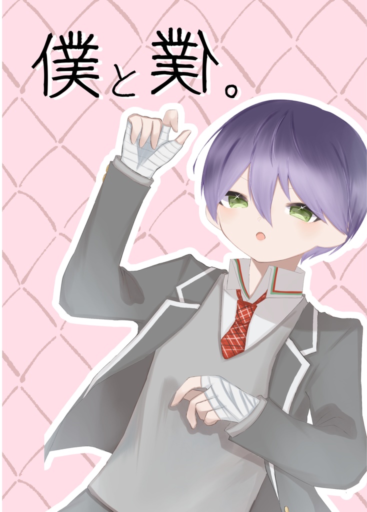 僕と僕。