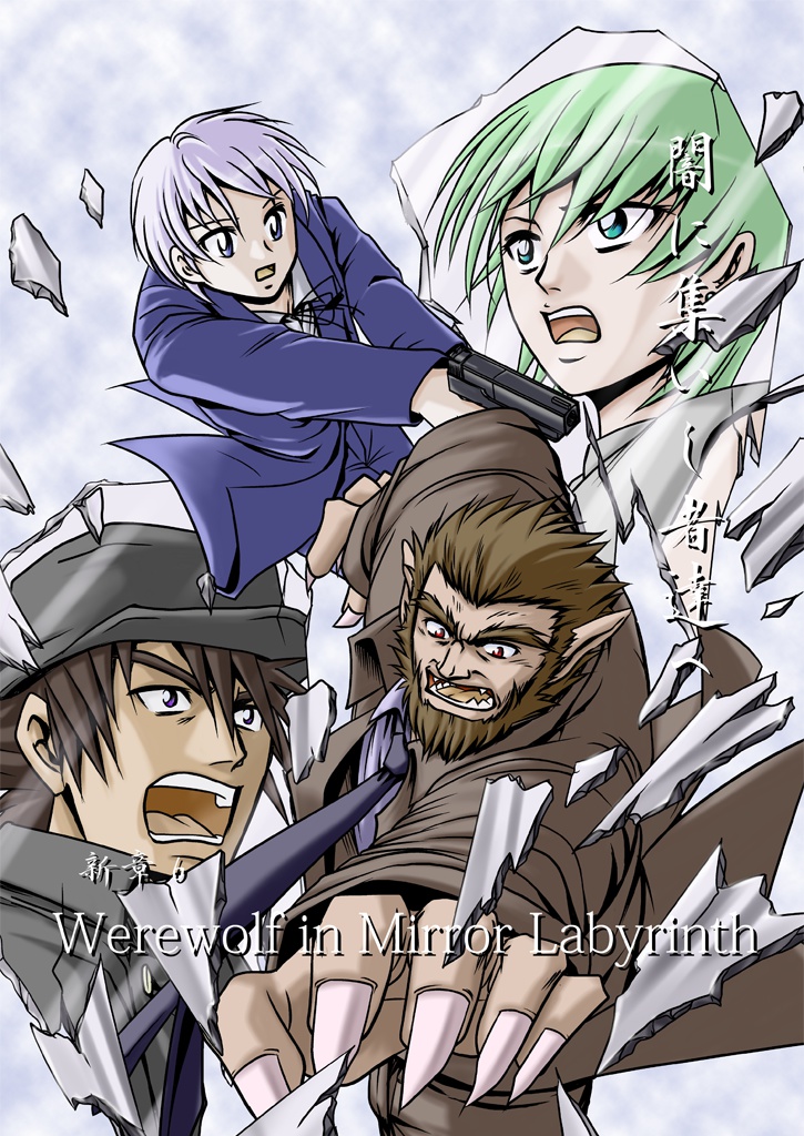 〜闇に集いし者たちへ/新章６・Werewolf in Mirror Labyrinth〜