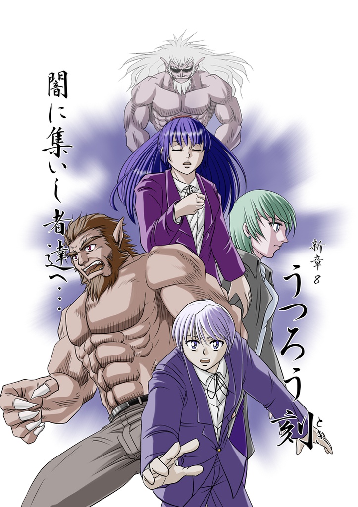 〜闇に集いし者たちへ/新章８・うつろう刻〜