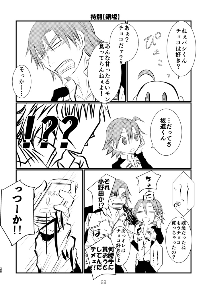 さかみちバレンタイン いちにのさん!廉価版【坂受け】【WEB再録済】