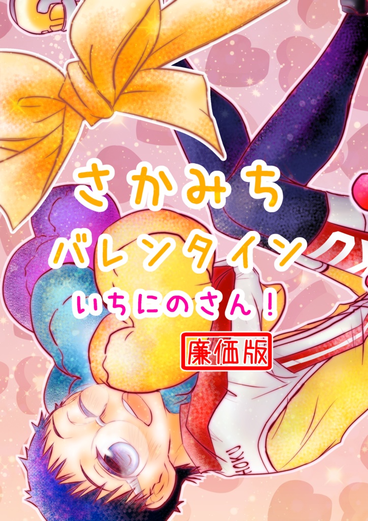 さかみちバレンタイン いちにのさん!廉価版【坂受け】【WEB再録済】