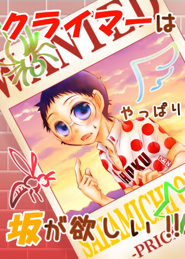 クライマーはやっぱり坂が欲しい！！