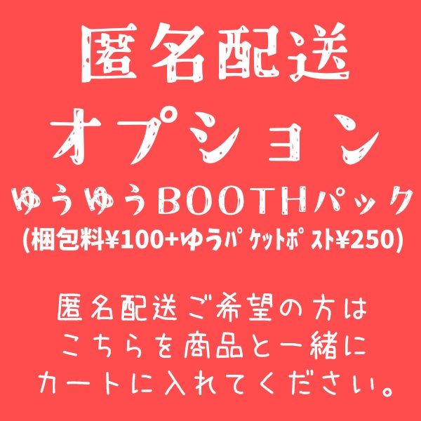 【匿名配送オプション】¥350(梱包料+ﾈｺﾎﾟｽ送料)
