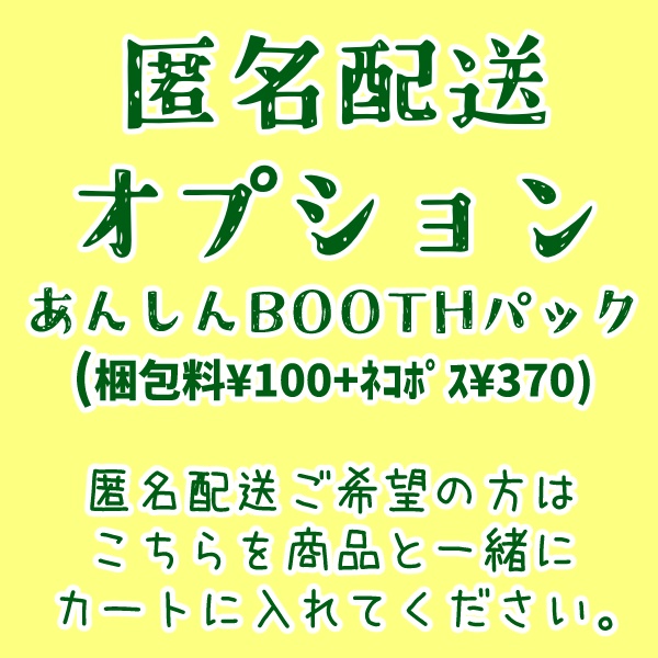 【匿名配送オプション】¥470(梱包料+ﾈｺﾎﾟｽ送料)