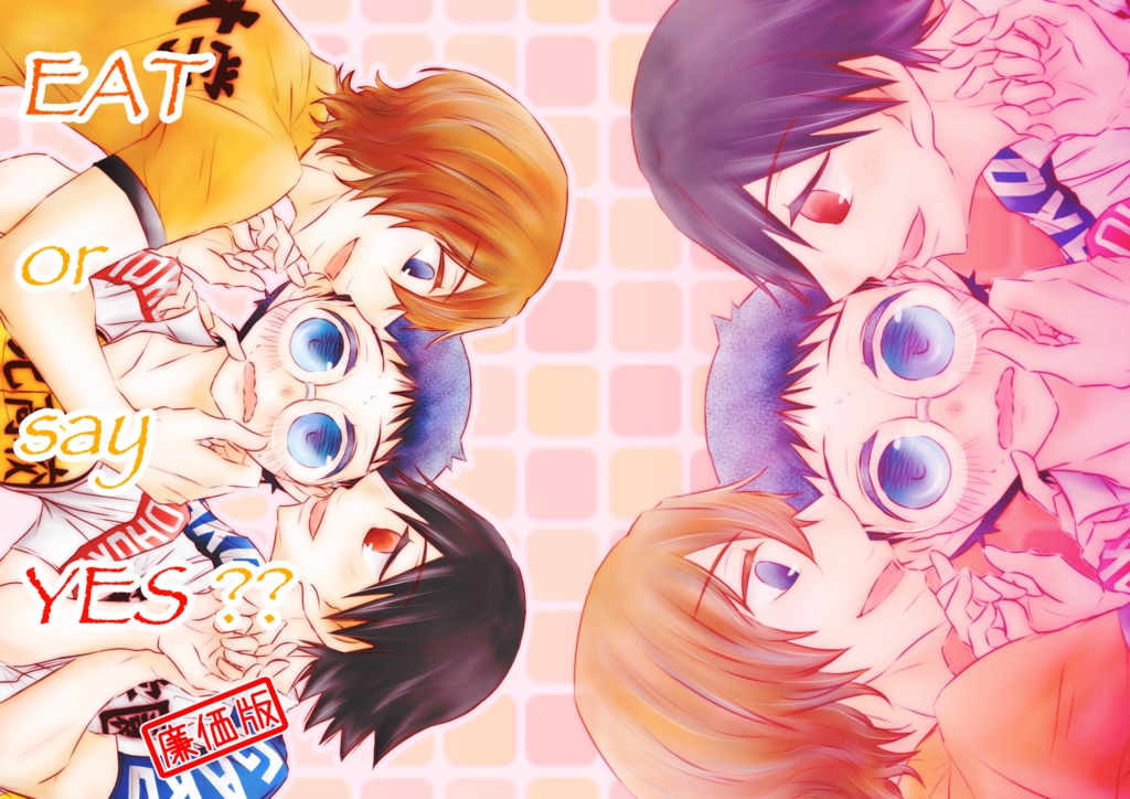 EAT or say YES ?? 廉価版【新坂/悠坂/新坂悠】
