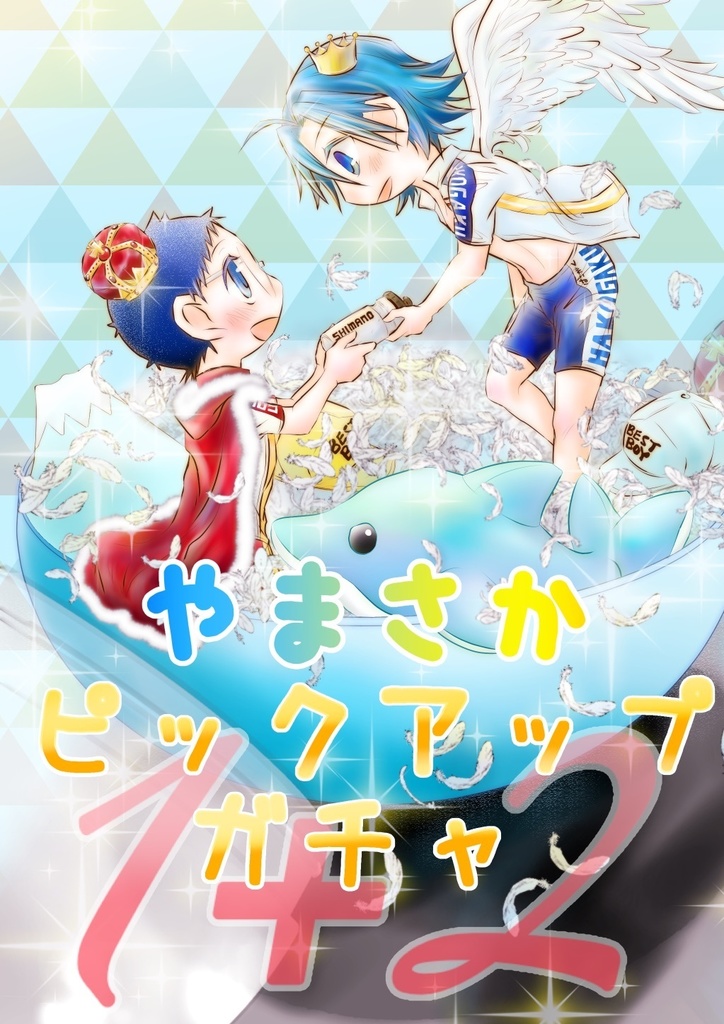 やまさかピックアップガチャ 1＋2 (ﾉﾍﾞﾙﾃｨ付き)【山坂】