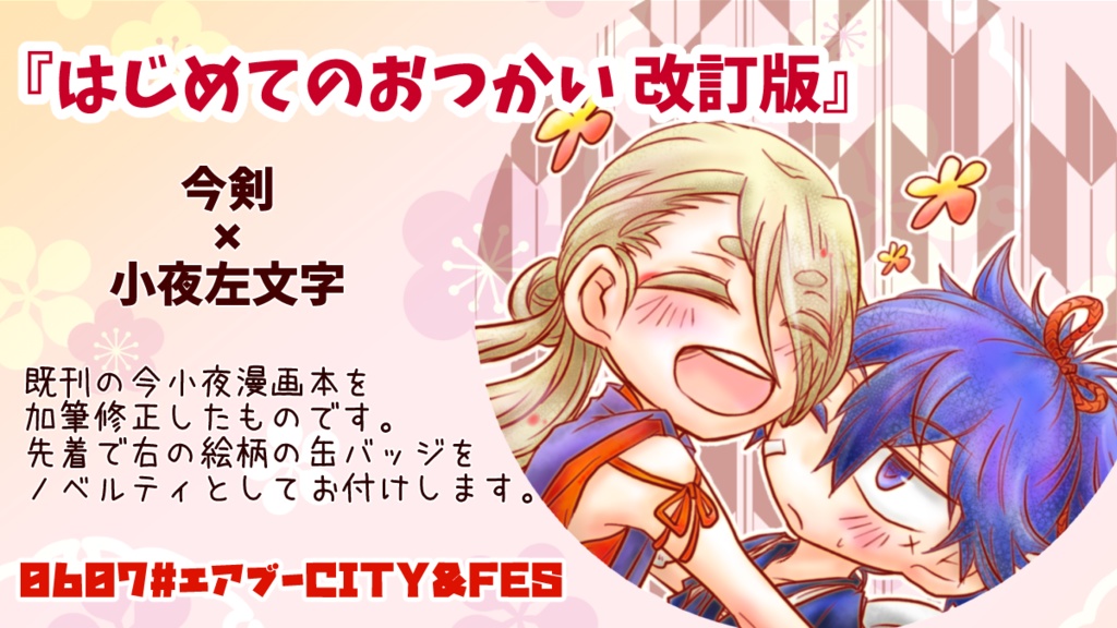 はじめてのおつかい 改訂版【今小夜】(缶バッジ付き)