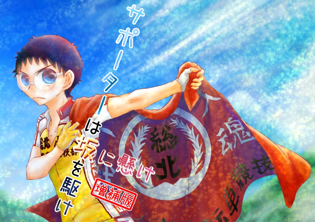 サポーターは坂を駆け坂に懸け(増補版/お試し版)